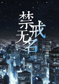戒无名之酒文案