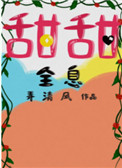 甜甜全息by弄清风笔趣阁全文未删减