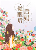 后妈觉醒后杀疯了世子后续
