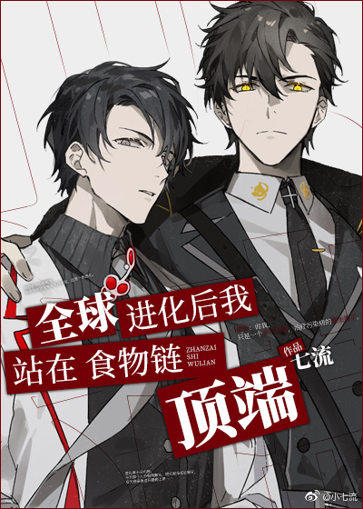 全球进化后我站在食物链顶端未删减版