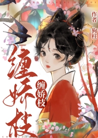 缠娇枝小说