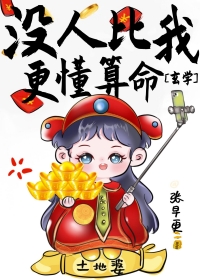 没人比我更懂修仙小说