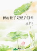 权臣养妻日常圆房