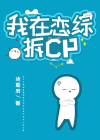 我在恋综拆cp后爆火了大结局