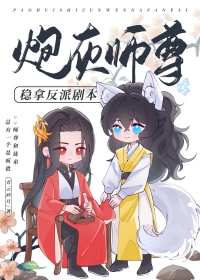 炮灰师尊稳拿反派剧本小说全文免费阅读百度网盘下载