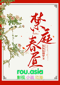 禁庭春昼的小说百度云