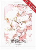 婚婚如约一枚柚趣笔阁