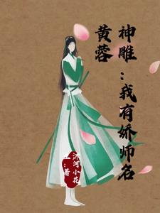 神雕之小龙女黄蓉
