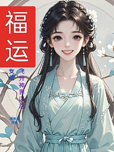 现代女子穿越到古代逆袭修仙之路