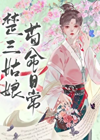 楚三姑娘苟命日常作者将月去