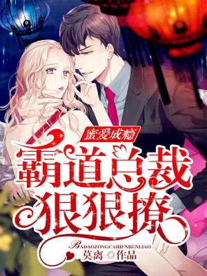 霸道总裁密爱甜妻全文免费阅读