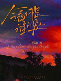 今夜你是谁的爱人烈治