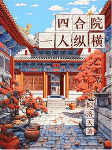 四合院一般都是什么结构